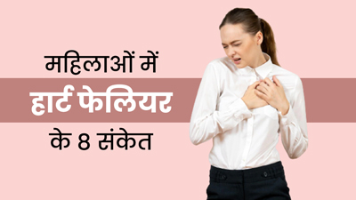 महिलाओं में हार्ट फेलियर से पहले शरीर में दिखते हैं ये 8 संकेत, न करें नजरअंदाज